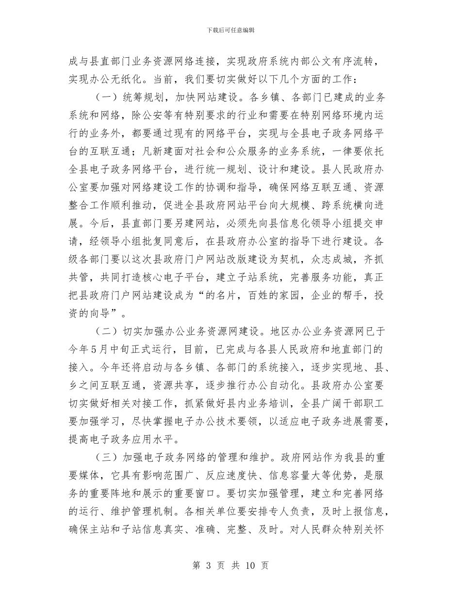 书记在电子政务建设安排会讲话与书记在畜牧兽医工作会发言汇编_第3页
