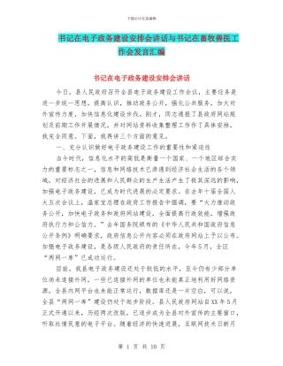 书记在电子政务建设安排会讲话与书记在畜牧兽医工作会发言汇编