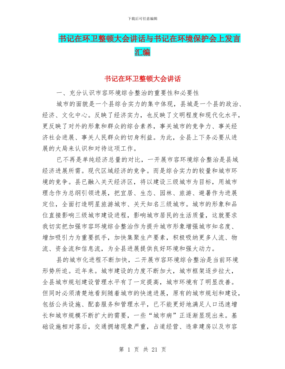 书记在环卫整顿大会讲话与书记在环境保护会上发言汇编_第1页