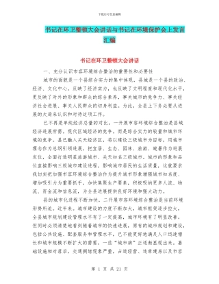 书记在环卫整顿大会讲话与书记在环境保护会上发言汇编