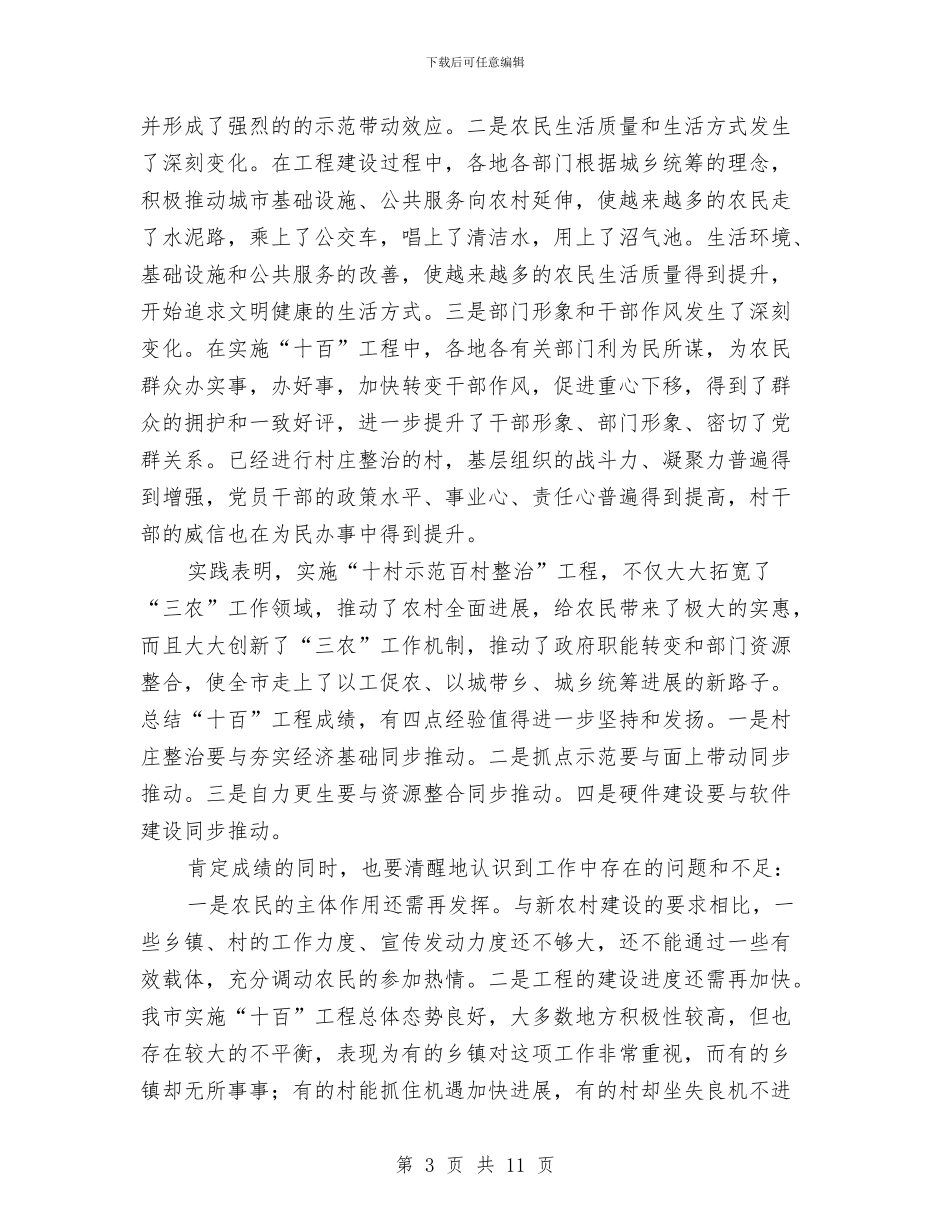 书记在百村整治交流会发言与书记在监察实践活动总结会发言汇编_第3页