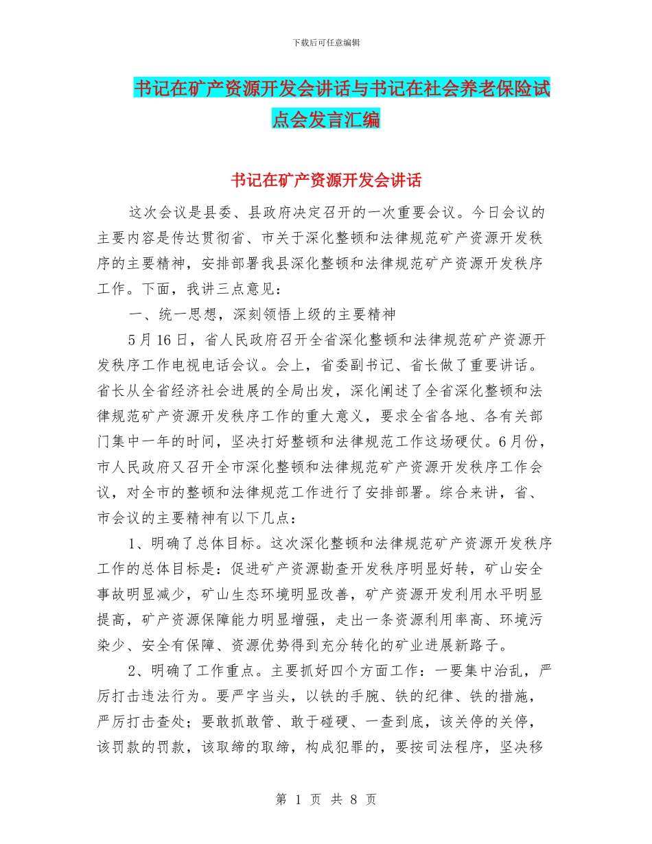 书记在矿产资源开发会讲话与书记在社会养老保险试点会发言汇编_第1页