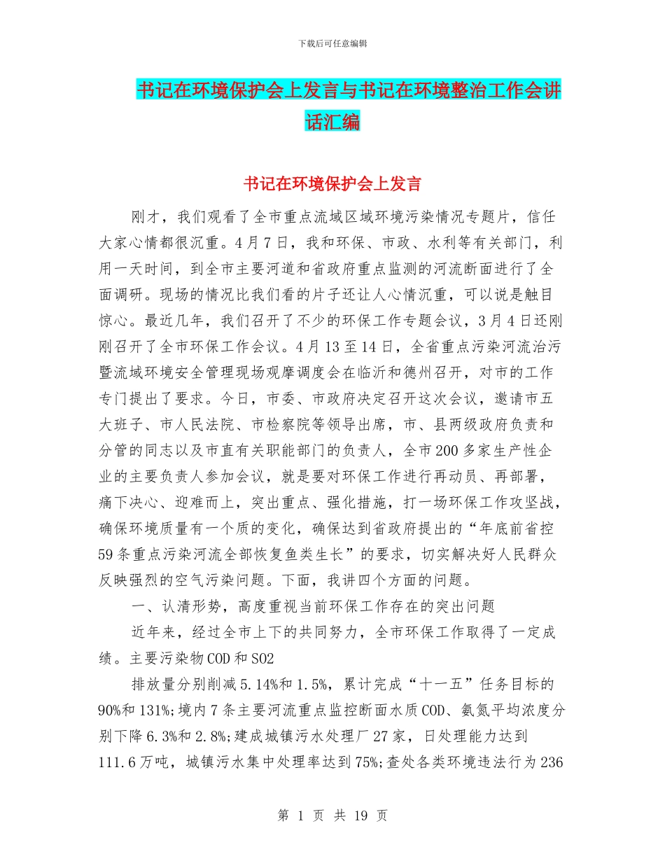 书记在环境保护会上发言与书记在环境整治工作会讲话汇编_第1页
