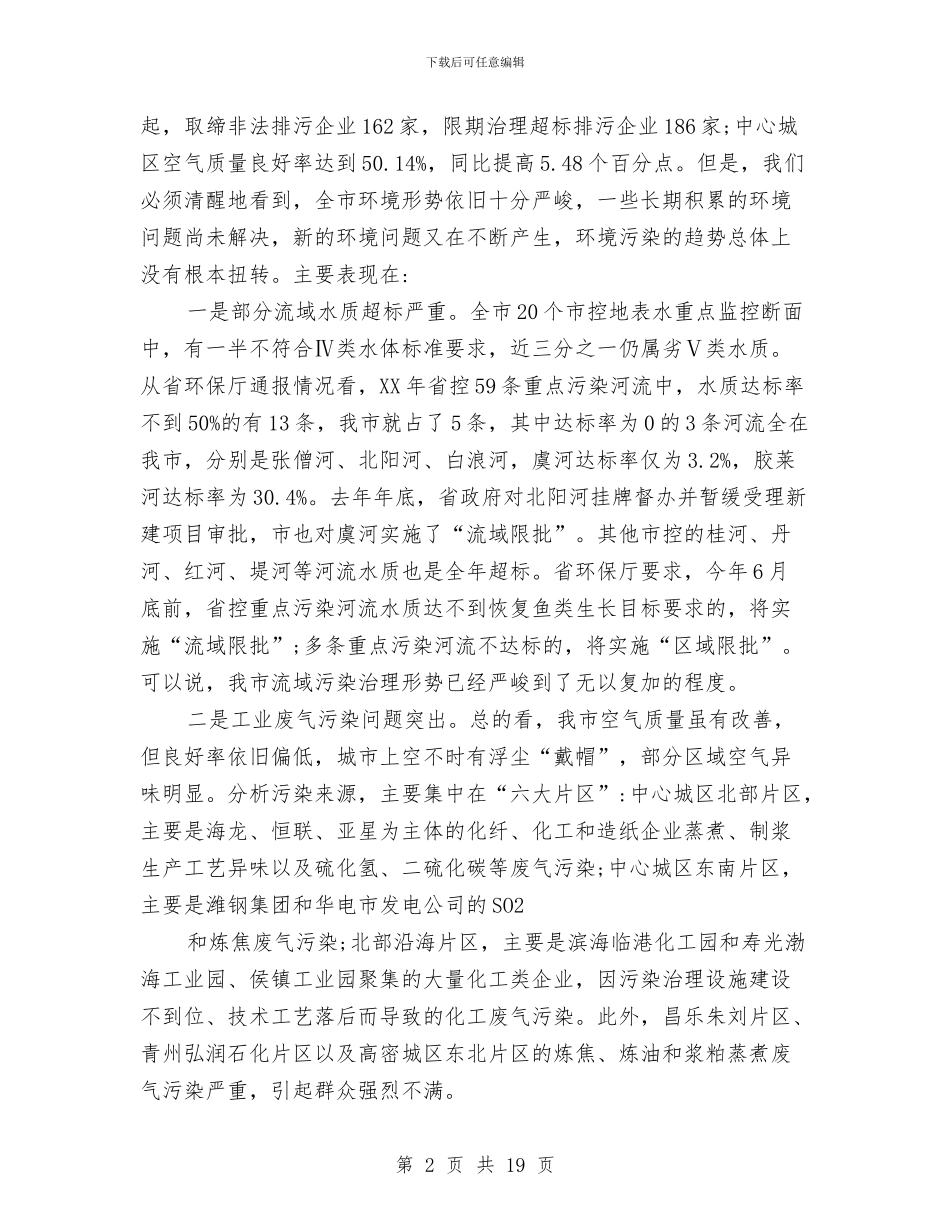 书记在环境保护会上发言与书记在环境整治工作会讲话汇编_第2页