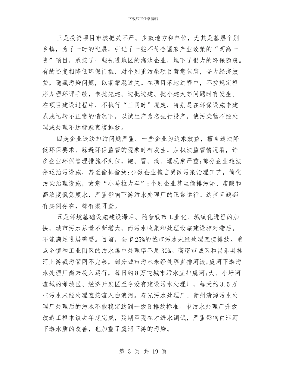 书记在环境保护会上发言与书记在环境整治工作会讲话汇编_第3页