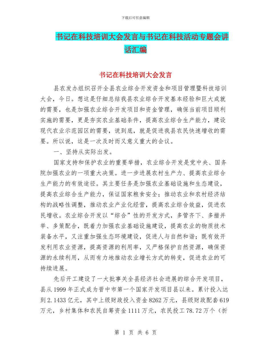 书记在科技培训大会发言与书记在科技活动专题会讲话汇编_第1页