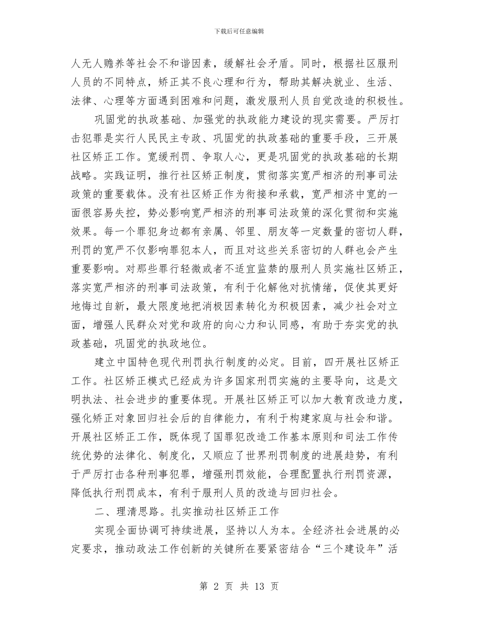 书记在社区矫正专题会发言与书记在科学技术代表会发言汇编_第2页