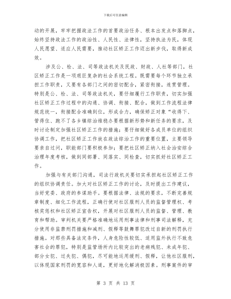 书记在社区矫正专题会发言与书记在科学技术代表会发言汇编_第3页