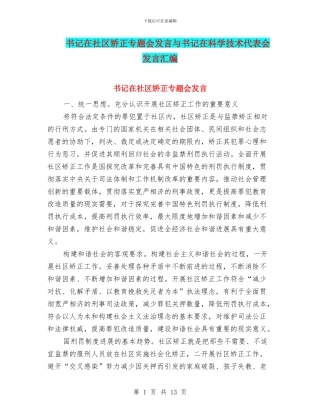 书记在社区矫正专题会发言与书记在科学技术代表会发言汇编