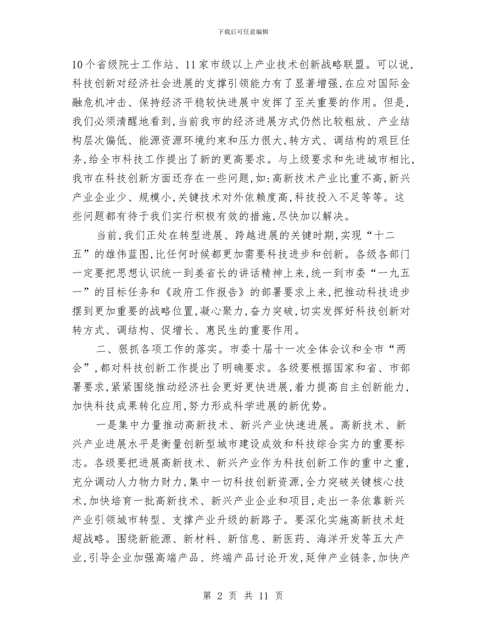 书记在省科学技术奖励会发言与书记在矿产资源开发会讲话汇编_第2页