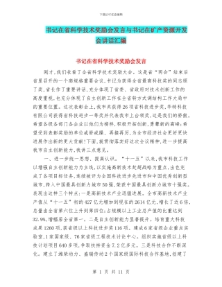 书记在省科学技术奖励会发言与书记在矿产资源开发会讲话汇编
