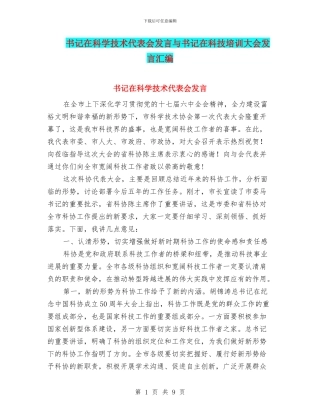 书记在科学技术代表会发言与书记在科技培训大会发言汇编