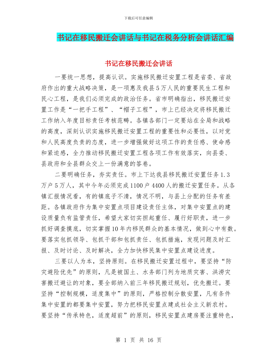 书记在移民搬迁会讲话与书记在税务分析会讲话汇编_第1页