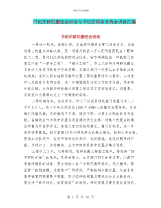 书记在移民搬迁会讲话与书记在税务分析会讲话汇编