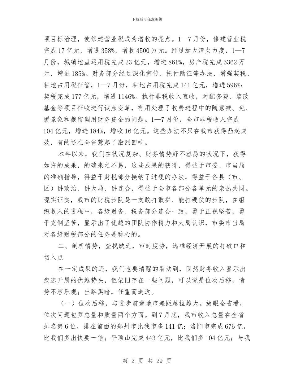 书记在税务分析会讲话与书记在税源管理扩大会发言汇编_第2页