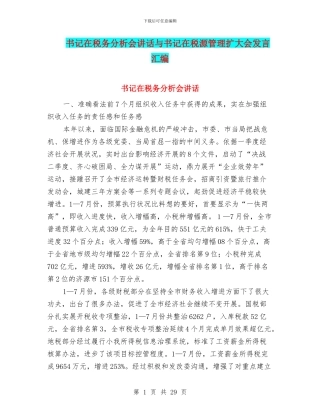书记在税务分析会讲话与书记在税源管理扩大会发言汇编