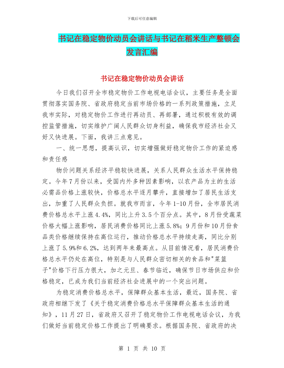 书记在稳定物价动员会讲话与书记在稻米生产整顿会发言汇编_第1页