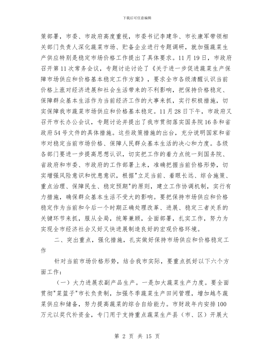 书记在稳定物价动员会讲话与书记在突发事件报送会讲话汇编_第2页