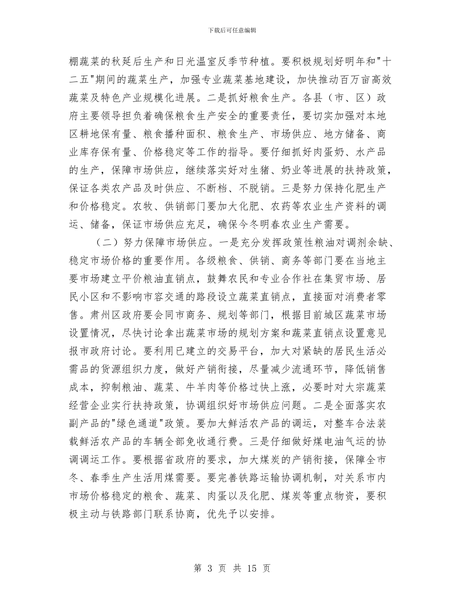 书记在稳定物价动员会讲话与书记在突发事件报送会讲话汇编_第3页