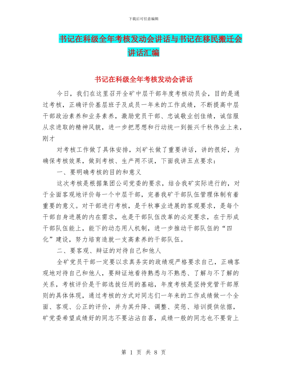 书记在科级全年考核发动会讲话与书记在移民搬迁会讲话汇编_第1页