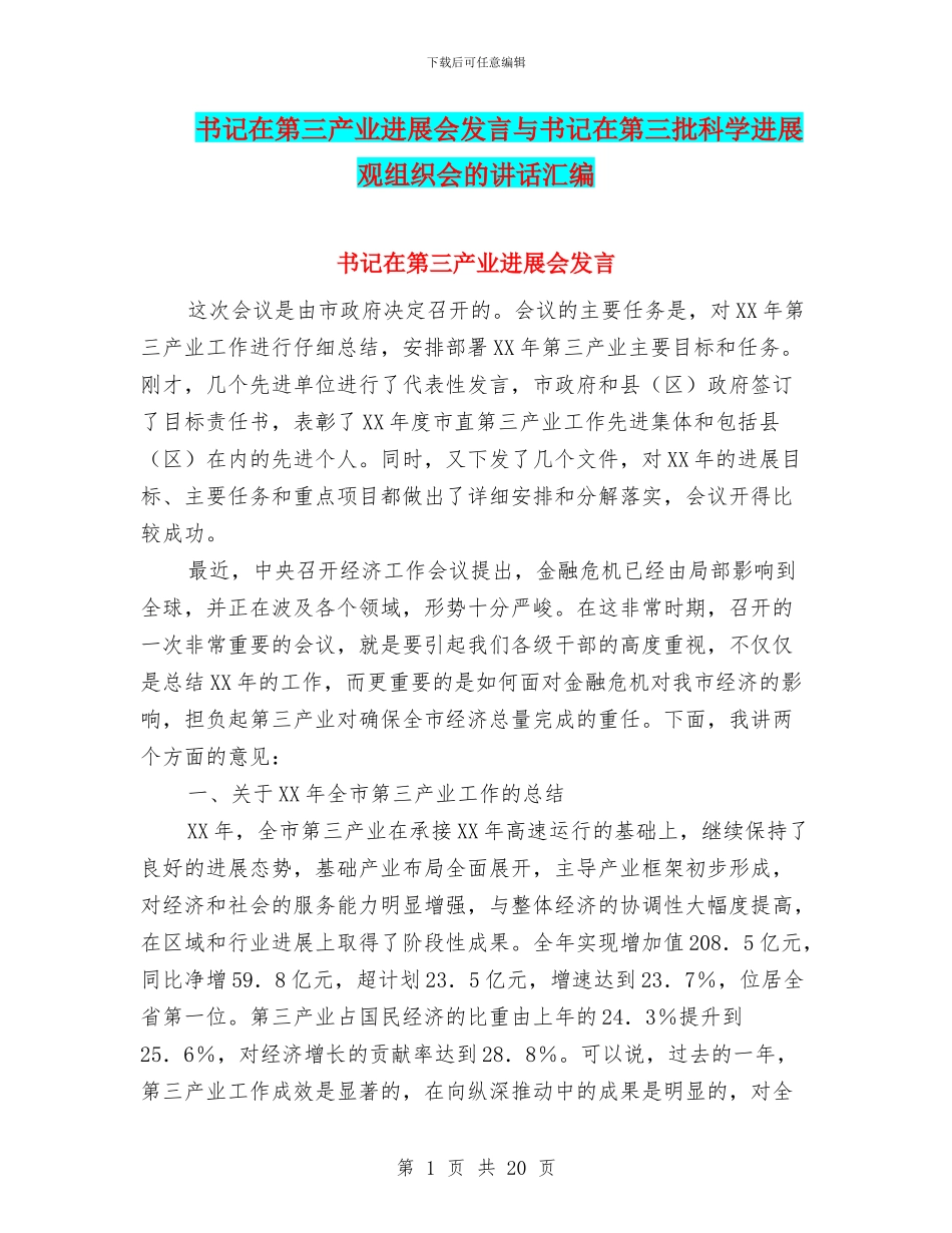 书记在第三产业发展会发言与书记在第三批科学发展观组织会的讲话汇编_第1页