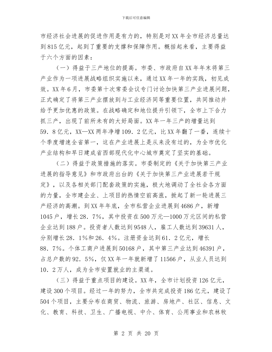 书记在第三产业发展会发言与书记在第三批科学发展观组织会的讲话汇编_第2页