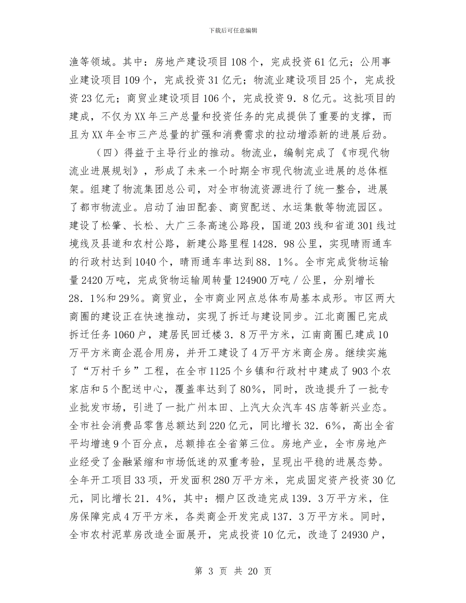 书记在第三产业发展会发言与书记在第三批科学发展观组织会的讲话汇编_第3页