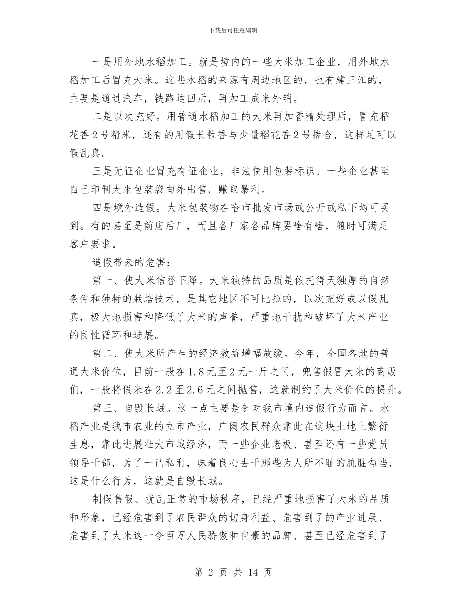 书记在稻米生产整顿会发言与书记在突发事件报送会讲话汇编_第2页