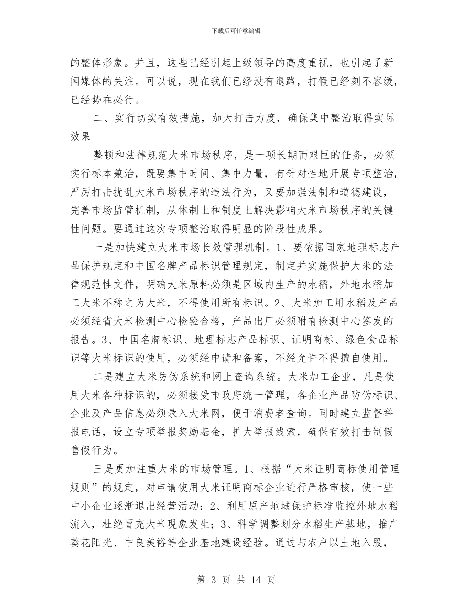 书记在稻米生产整顿会发言与书记在突发事件报送会讲话汇编_第3页