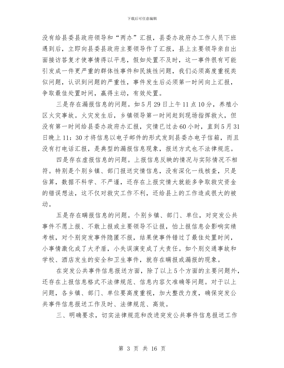 书记在突发事件报送会讲话与书记在第一次教育工作会发言汇编_第3页