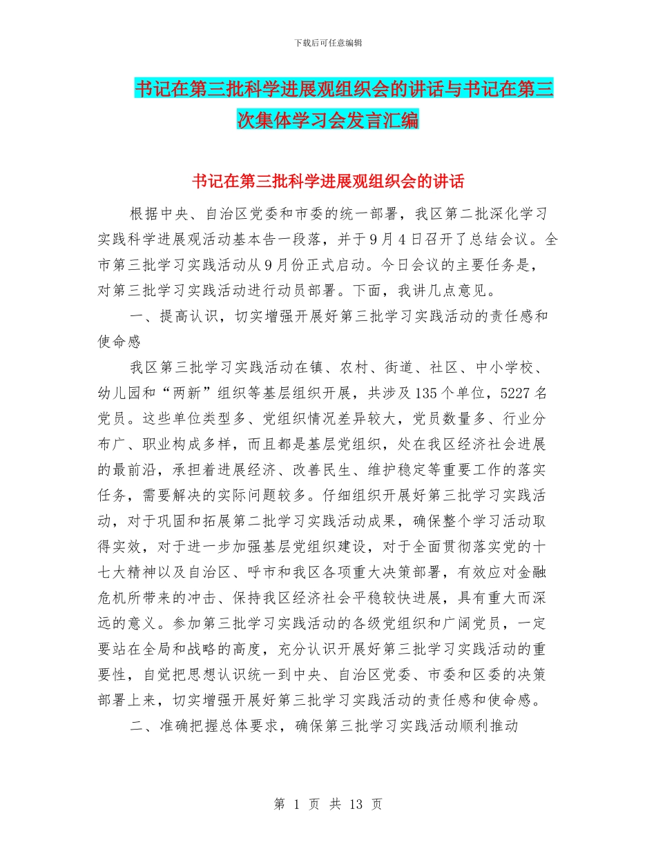 书记在第三批科学发展观组织会的讲话与书记在第三次集体学习会发言汇编_第1页