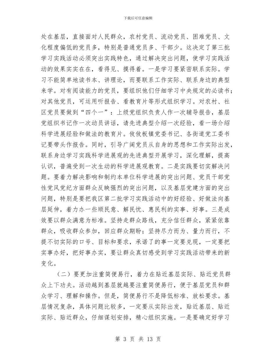 书记在第三批科学发展观组织会的讲话与书记在第三次集体学习会发言汇编_第3页