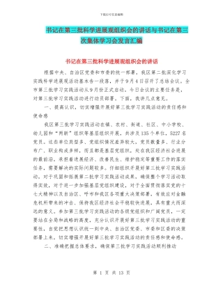 书记在第三批科学发展观组织会的讲话与书记在第三次集体学习会发言汇编