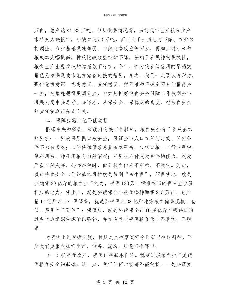 书记在粮食安全责任工作会发言与书记在粮食考评工作会发言汇编_第2页