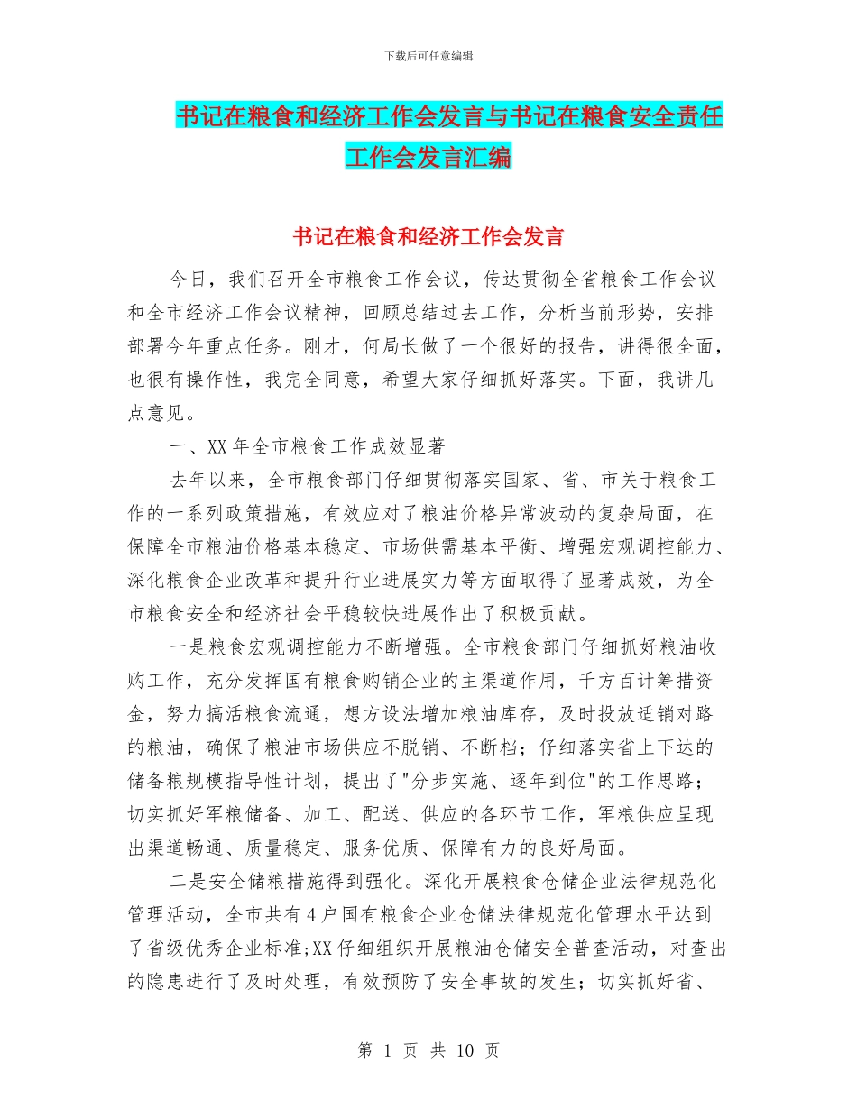 书记在粮食和经济工作会发言与书记在粮食安全责任工作会发言汇编_第1页