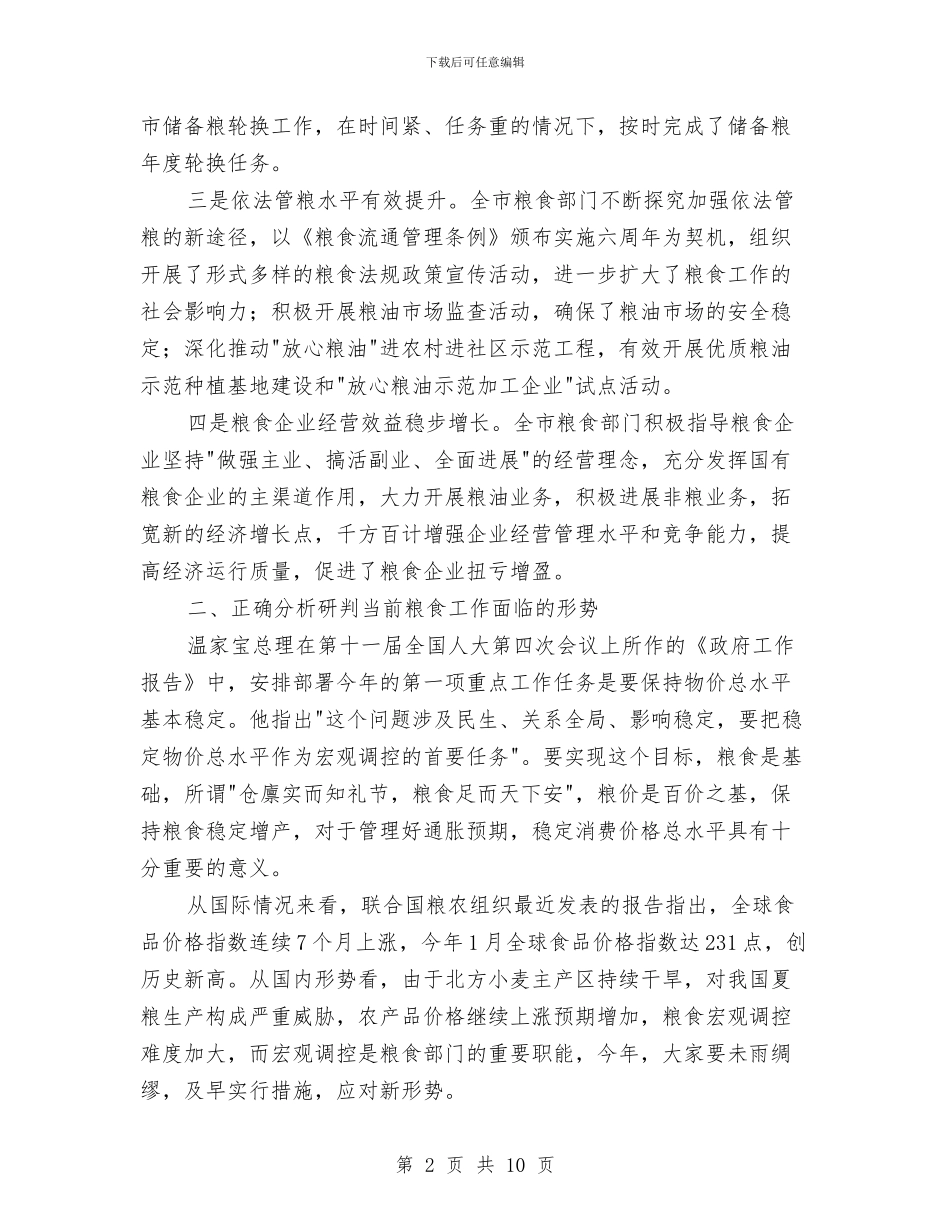 书记在粮食和经济工作会发言与书记在粮食安全责任工作会发言汇编_第2页