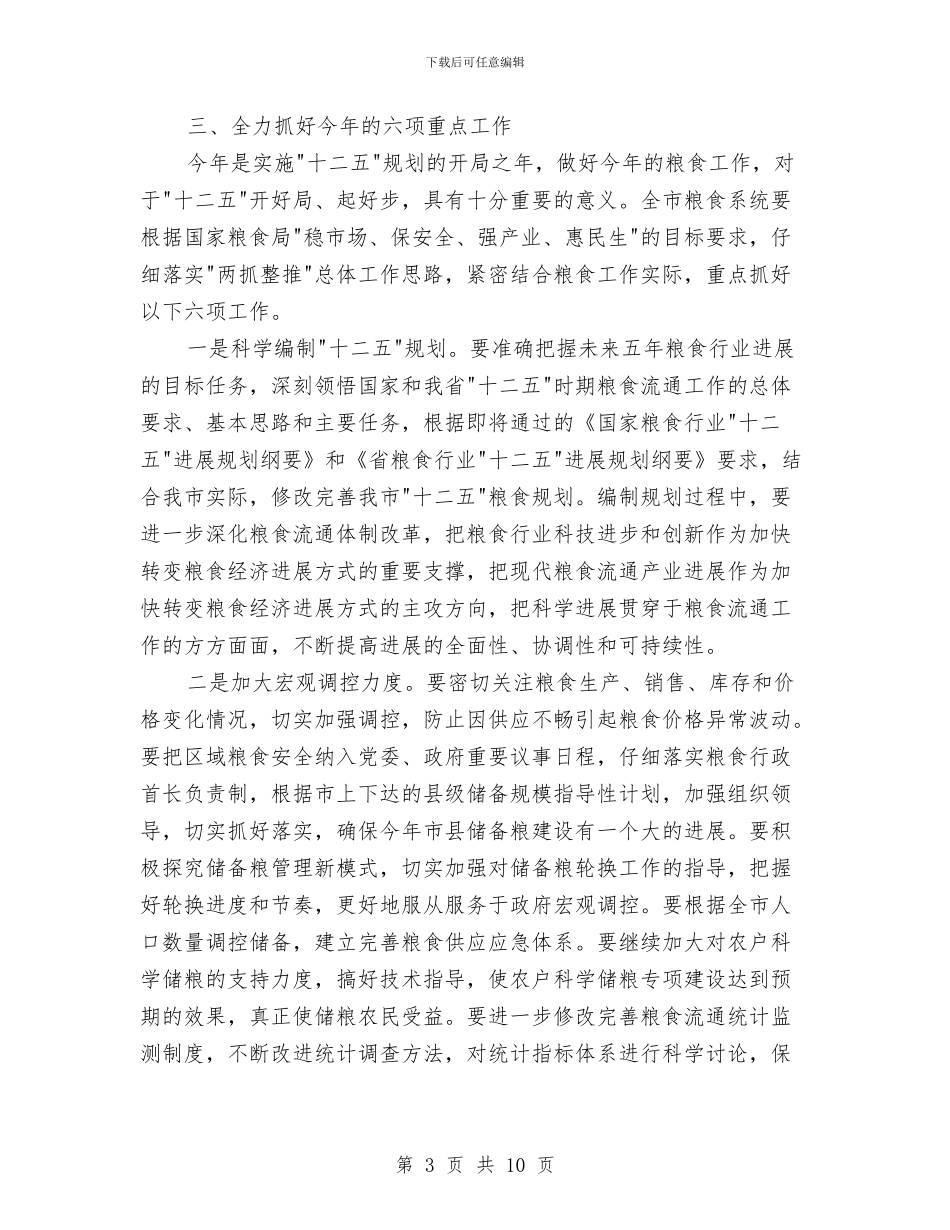 书记在粮食和经济工作会发言与书记在粮食安全责任工作会发言汇编_第3页