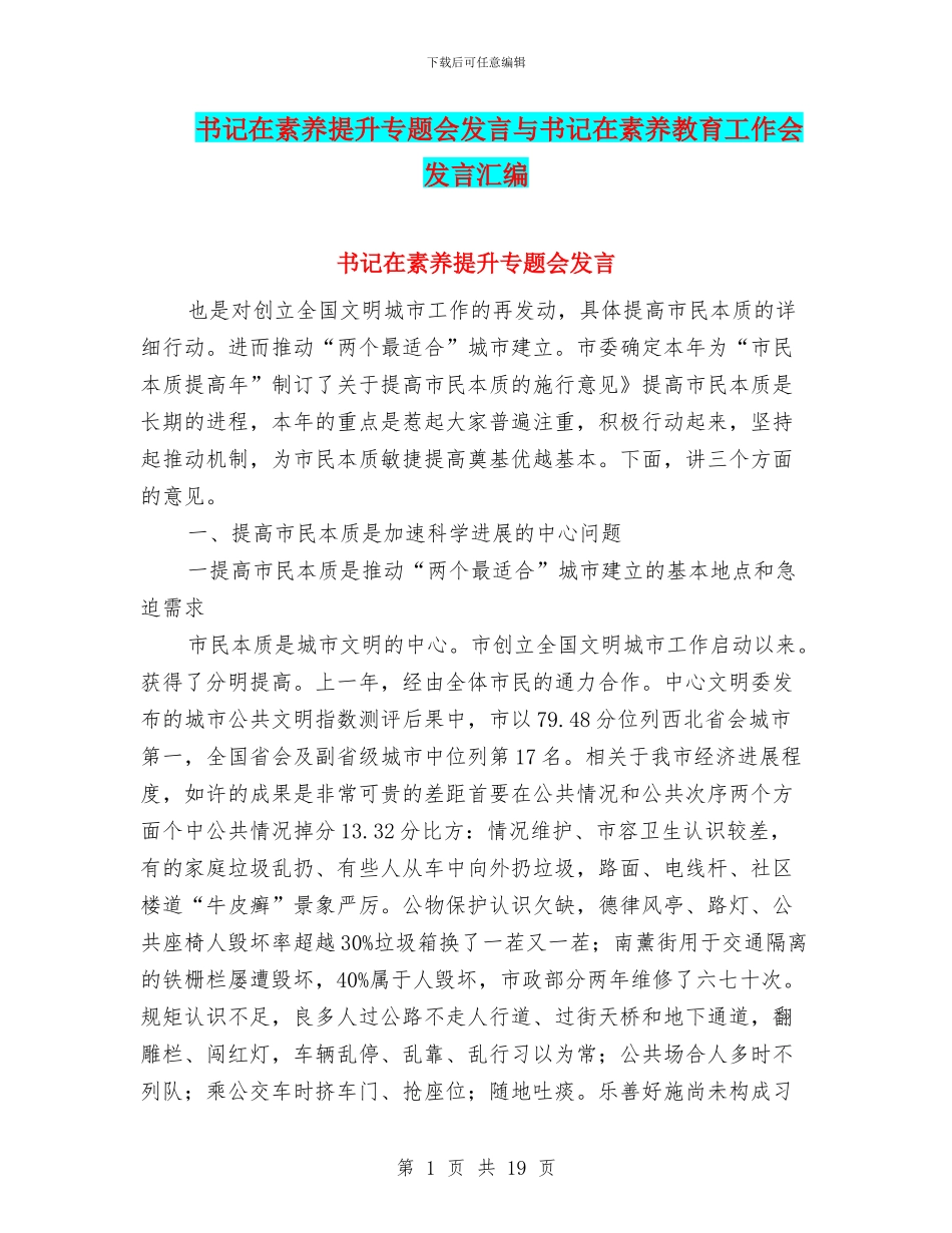 书记在素质提升专题会发言与书记在素质教育工作会发言汇编_第1页