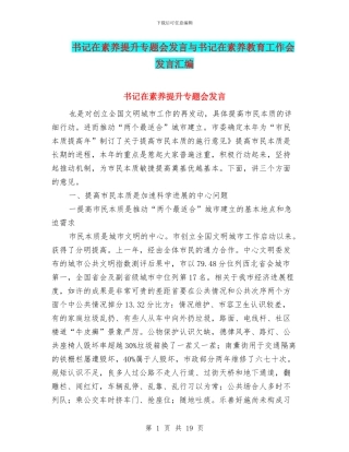 书记在素质提升专题会发言与书记在素质教育工作会发言汇编