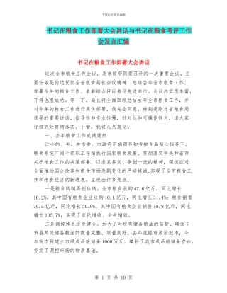 书记在粮食工作部署大会讲话与书记在粮食考评工作会发言汇编