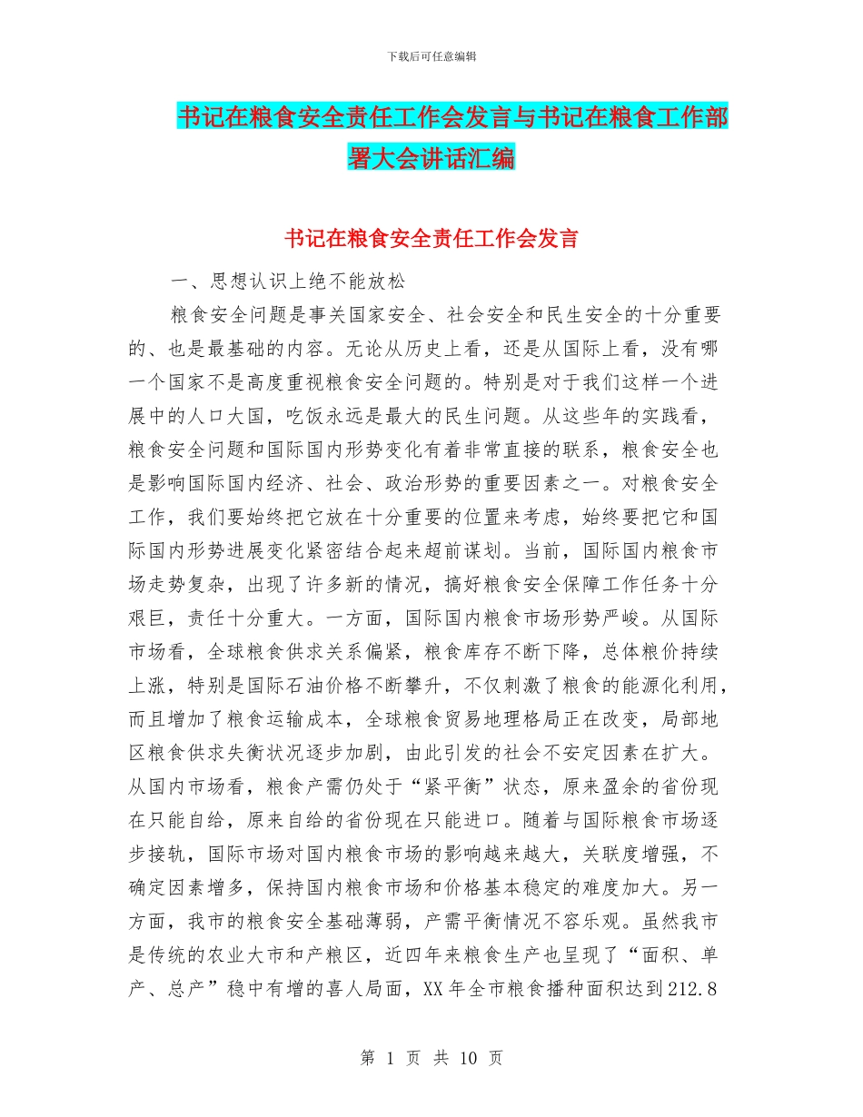 书记在粮食安全责任工作会发言与书记在粮食工作部署大会讲话汇编_第1页
