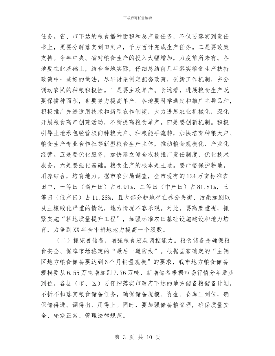 书记在粮食安全责任工作会发言与书记在粮食工作部署大会讲话汇编_第3页