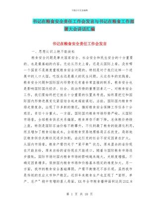 书记在粮食安全责任工作会发言与书记在粮食工作部署大会讲话汇编