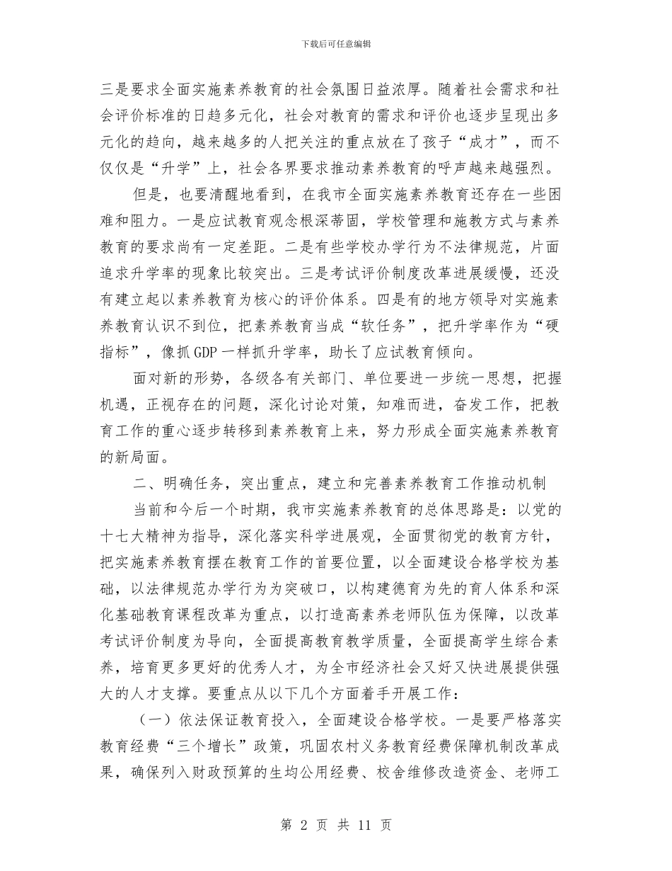 书记在素质教育工作会发言与书记在纪律联系点工作会发言汇编_第2页