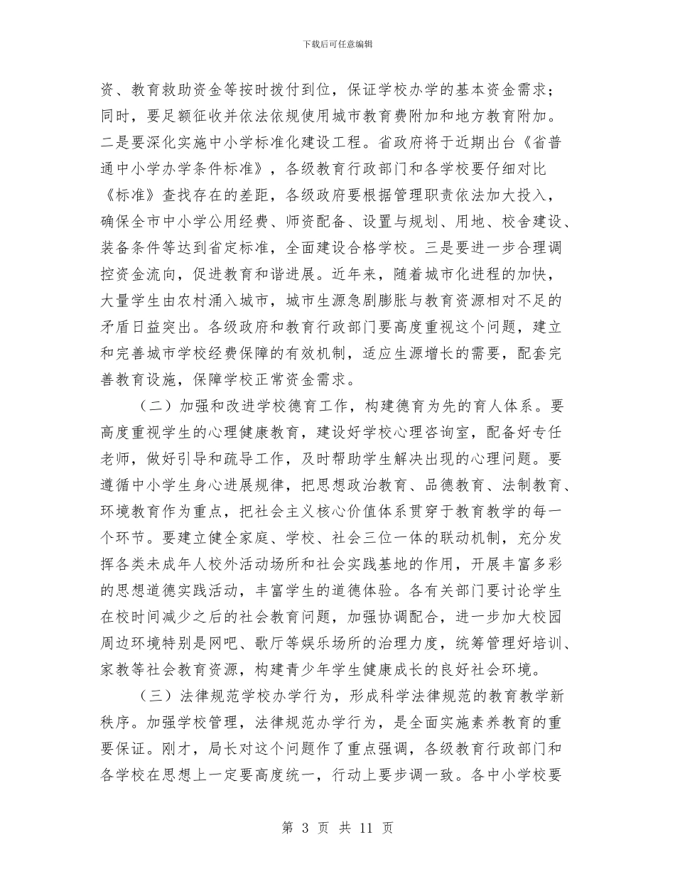 书记在素质教育工作会发言与书记在纪律联系点工作会发言汇编_第3页