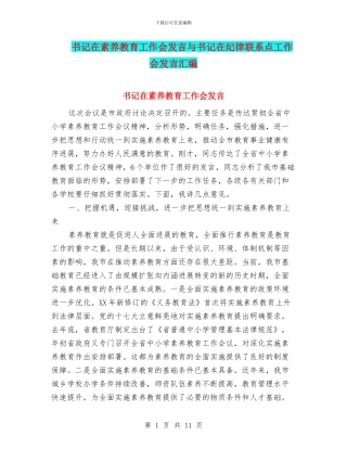 书记在素质教育工作会发言与书记在纪律联系点工作会发言汇编