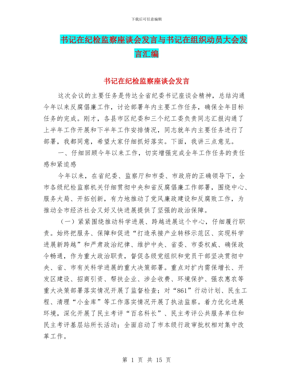 书记在纪检监察座谈会发言与书记在组织动员大会发言汇编_第1页