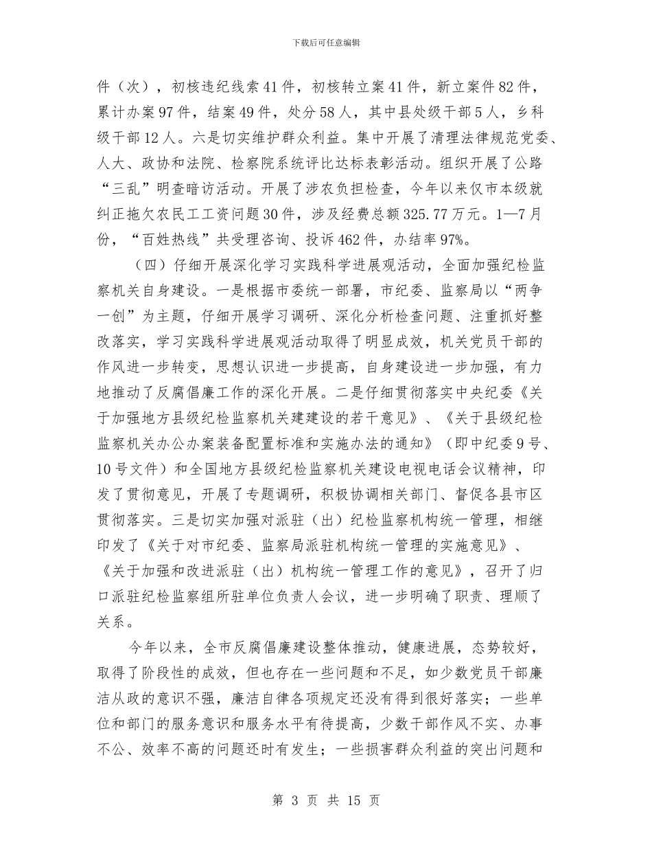 书记在纪检监察座谈会发言与书记在组织动员大会发言汇编_第3页