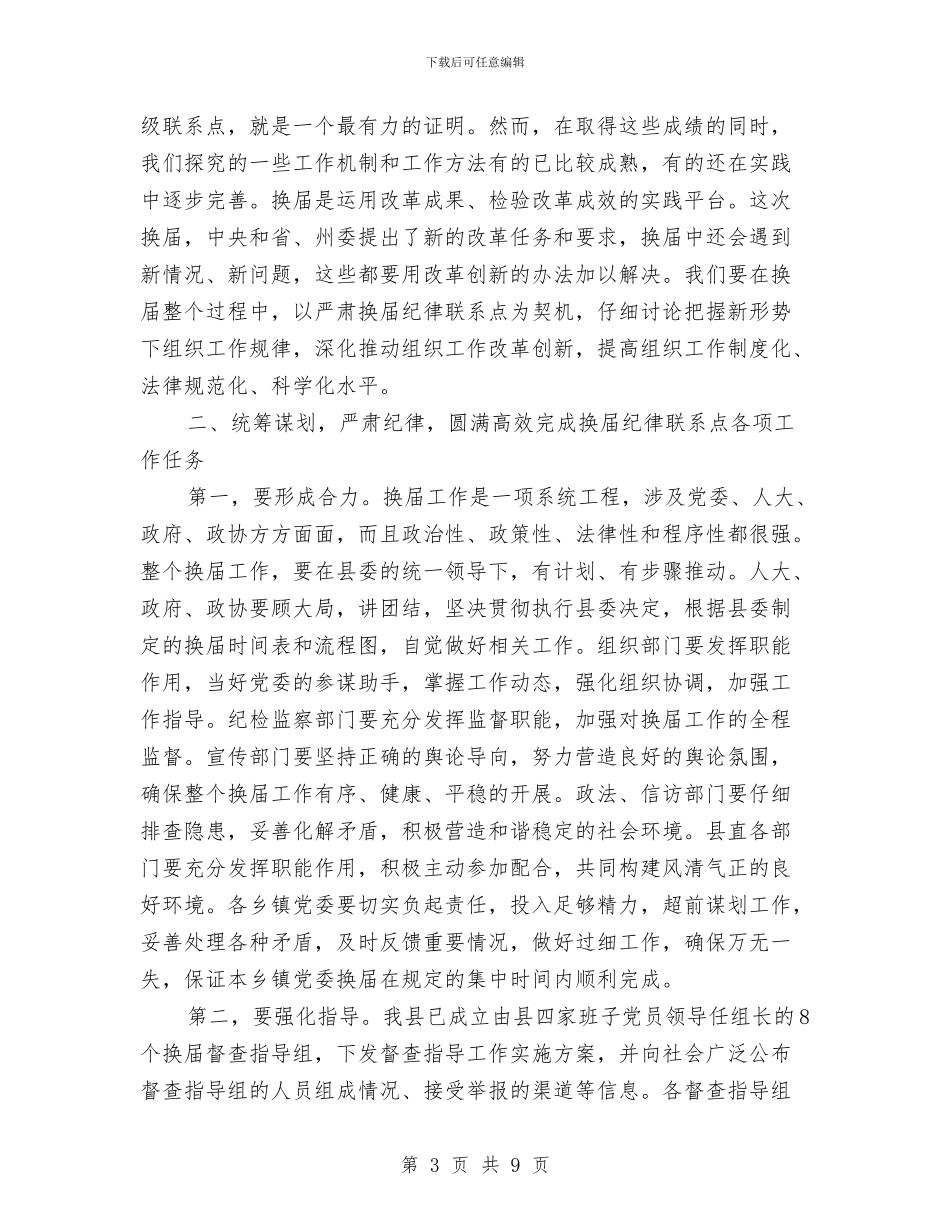 书记在纪律联系点工作会发言与书记在纪念建团座谈会发言汇编_第3页
