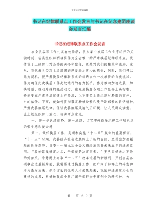 书记在纪律联系点工作会发言与书记在纪念建团座谈会发言汇编